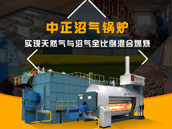中正沼氣鍋爐,實(shí)現(xiàn)天然氣與沼氣全比例混合燃燒
